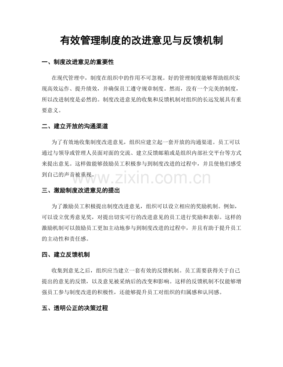 有效管理制度的改进意见与反馈机制.docx_第1页