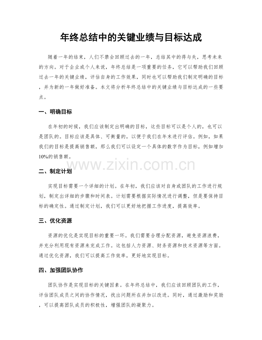 年终总结中的关键业绩与目标达成.docx_第1页