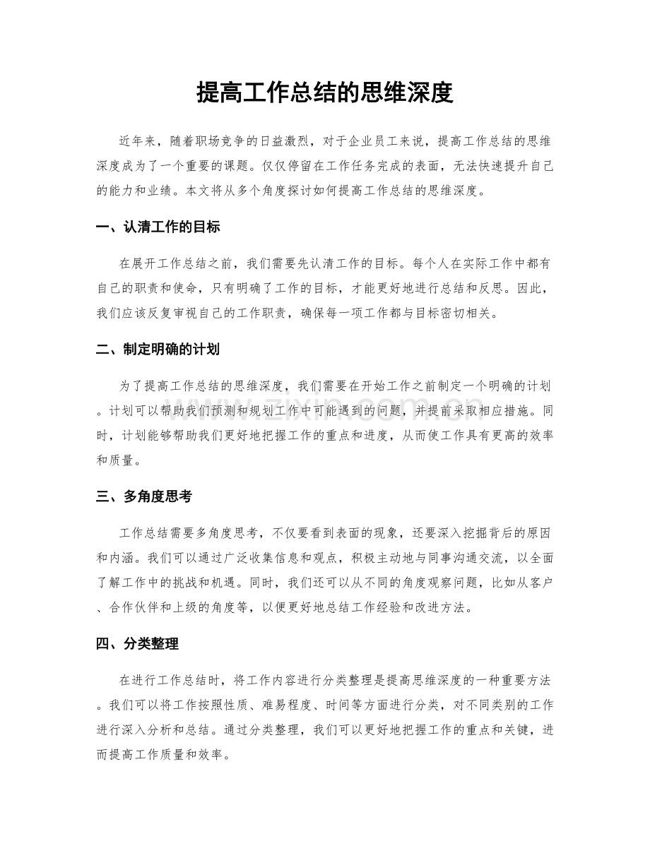 提高工作总结的思维深度.docx_第1页