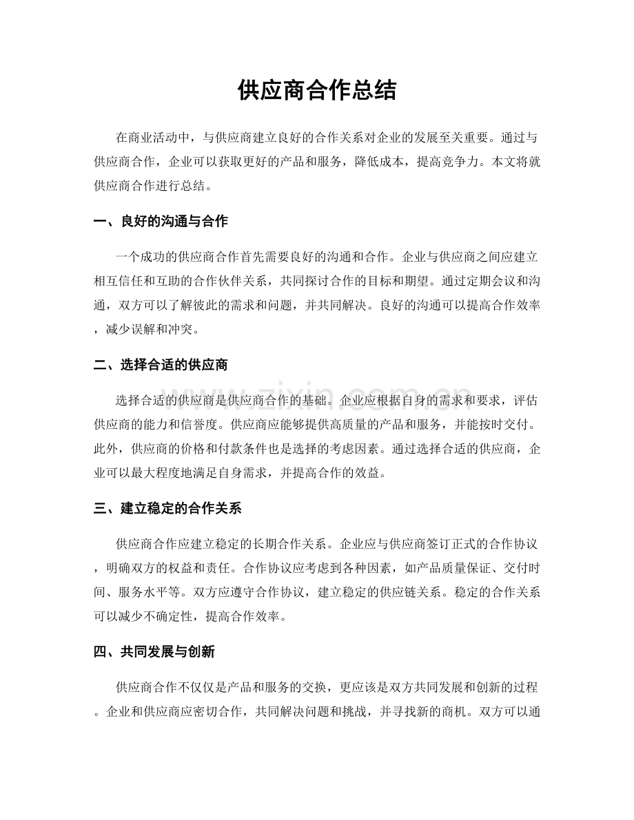 供应商合作总结.docx_第1页