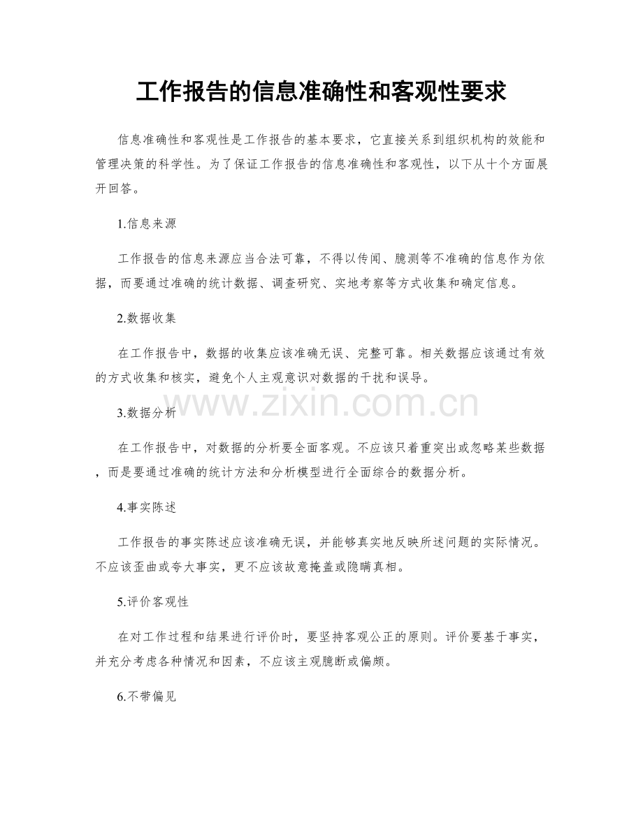 工作报告的信息准确性和客观性要求.docx_第1页