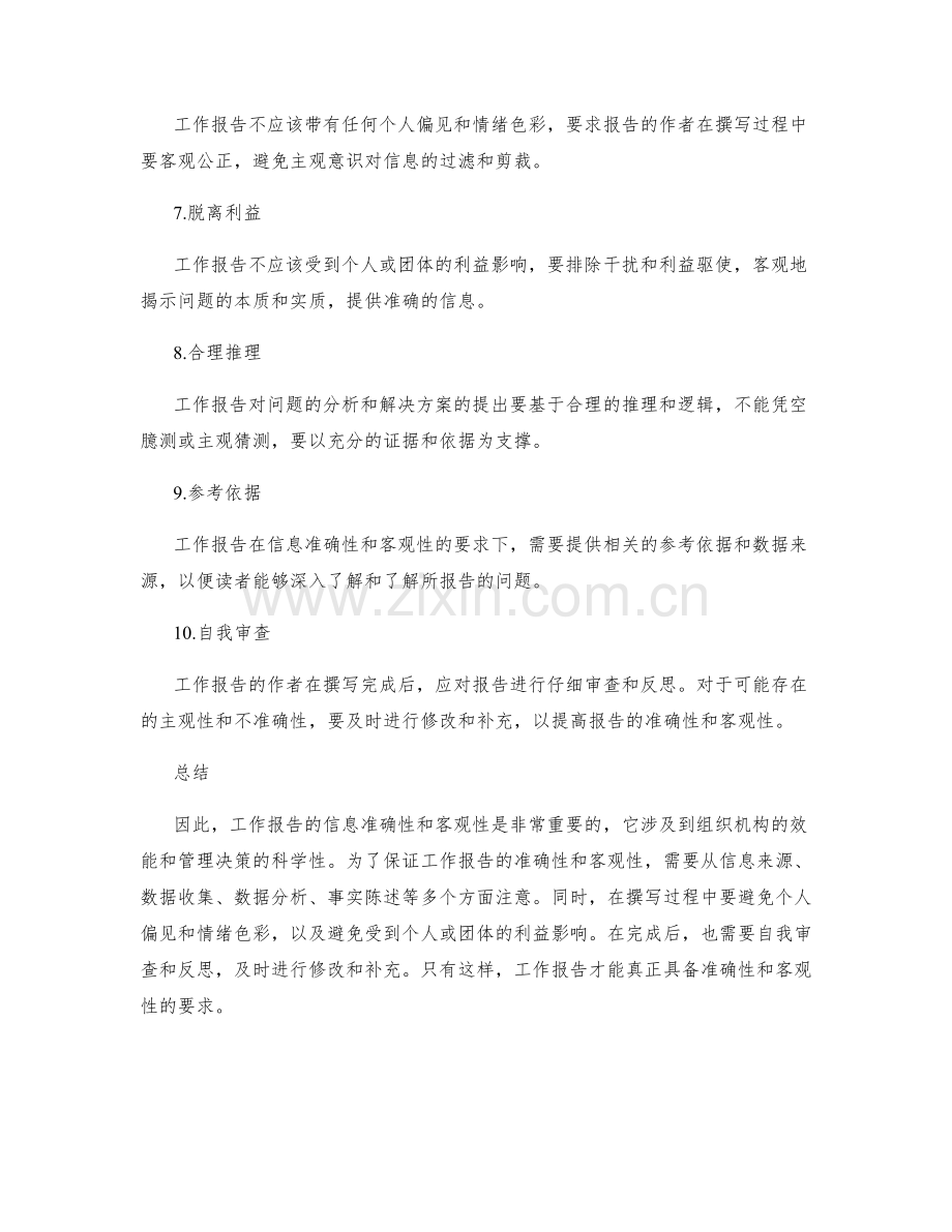 工作报告的信息准确性和客观性要求.docx_第2页