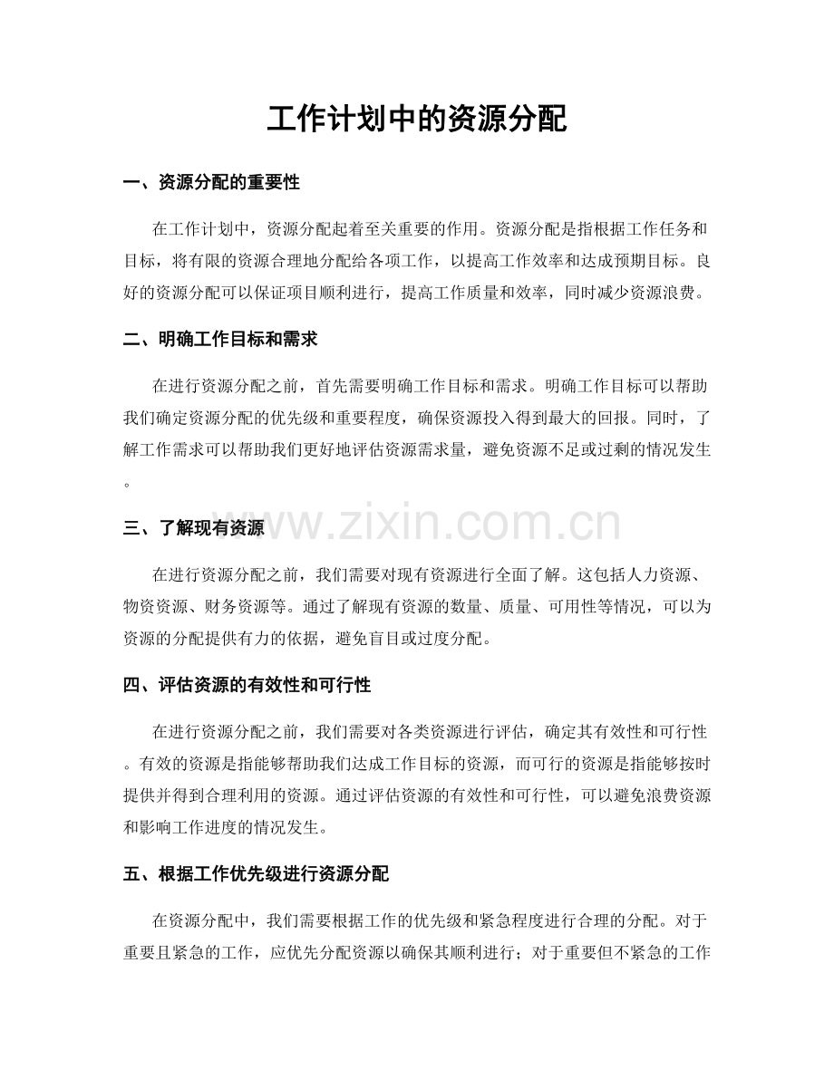 工作计划中的资源分配.docx_第1页