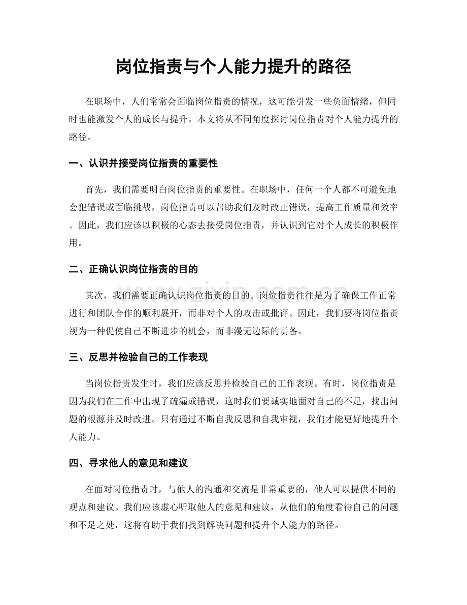 岗位职责与个人能力提升的路径.docx_第1页