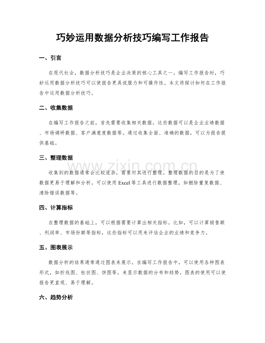 巧妙运用数据分析技巧编写工作报告.docx_第1页