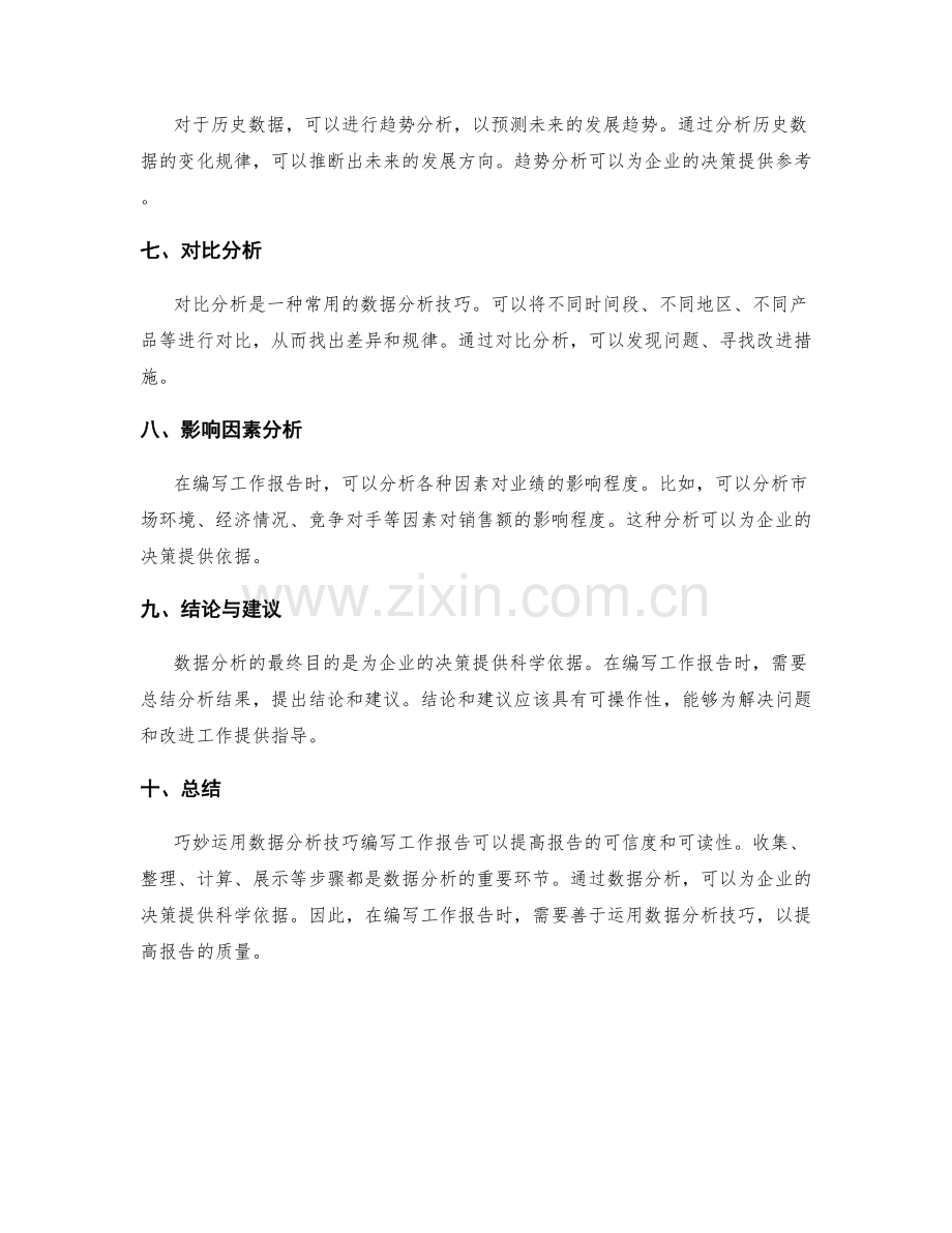 巧妙运用数据分析技巧编写工作报告.docx_第2页