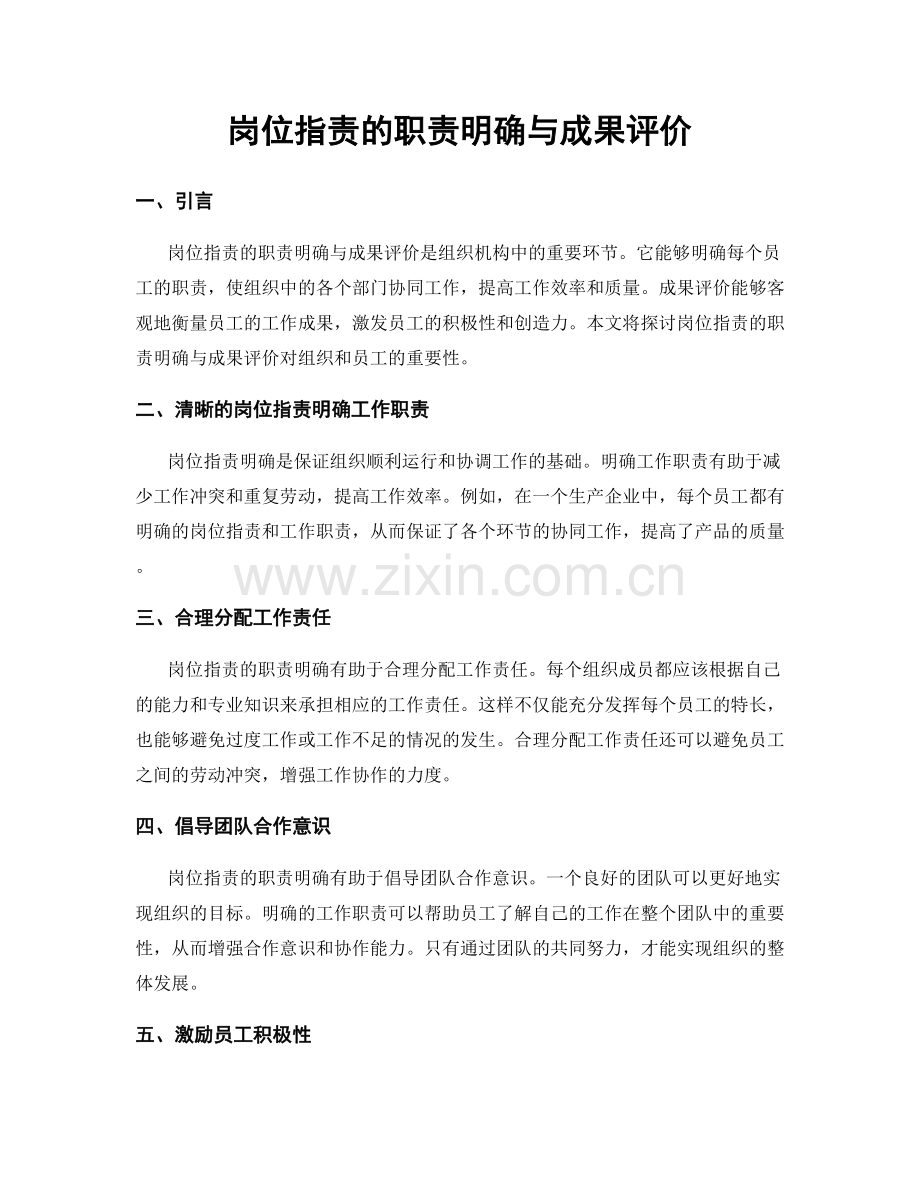 岗位职责的职责明确与成果评价.docx_第1页