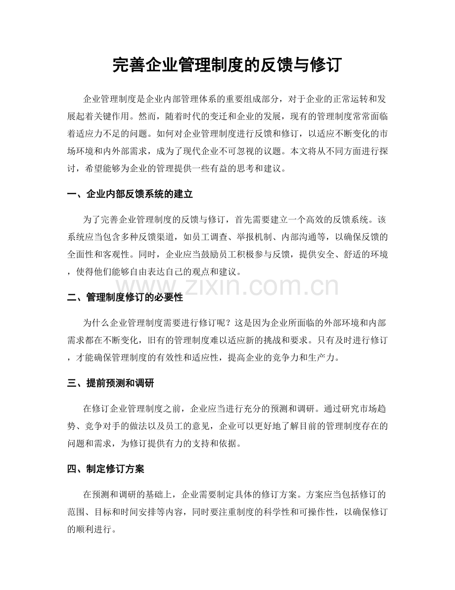 完善企业管理制度的反馈与修订.docx_第1页