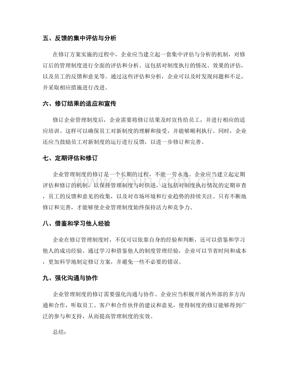 完善企业管理制度的反馈与修订.docx_第2页