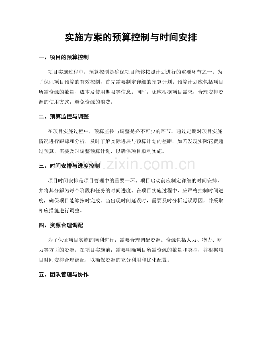 实施方案的预算控制与时间安排.docx_第1页