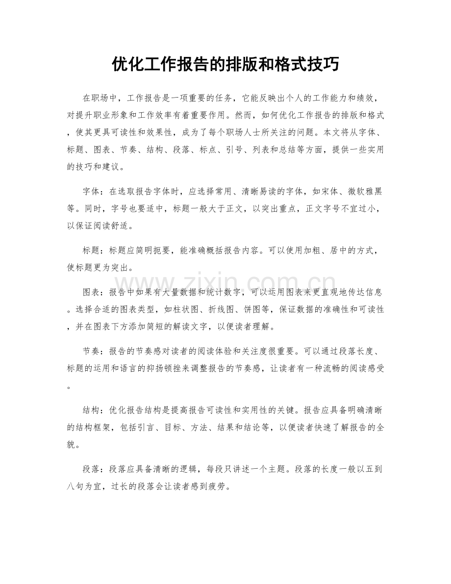 优化工作报告的排版和格式技巧.docx_第1页