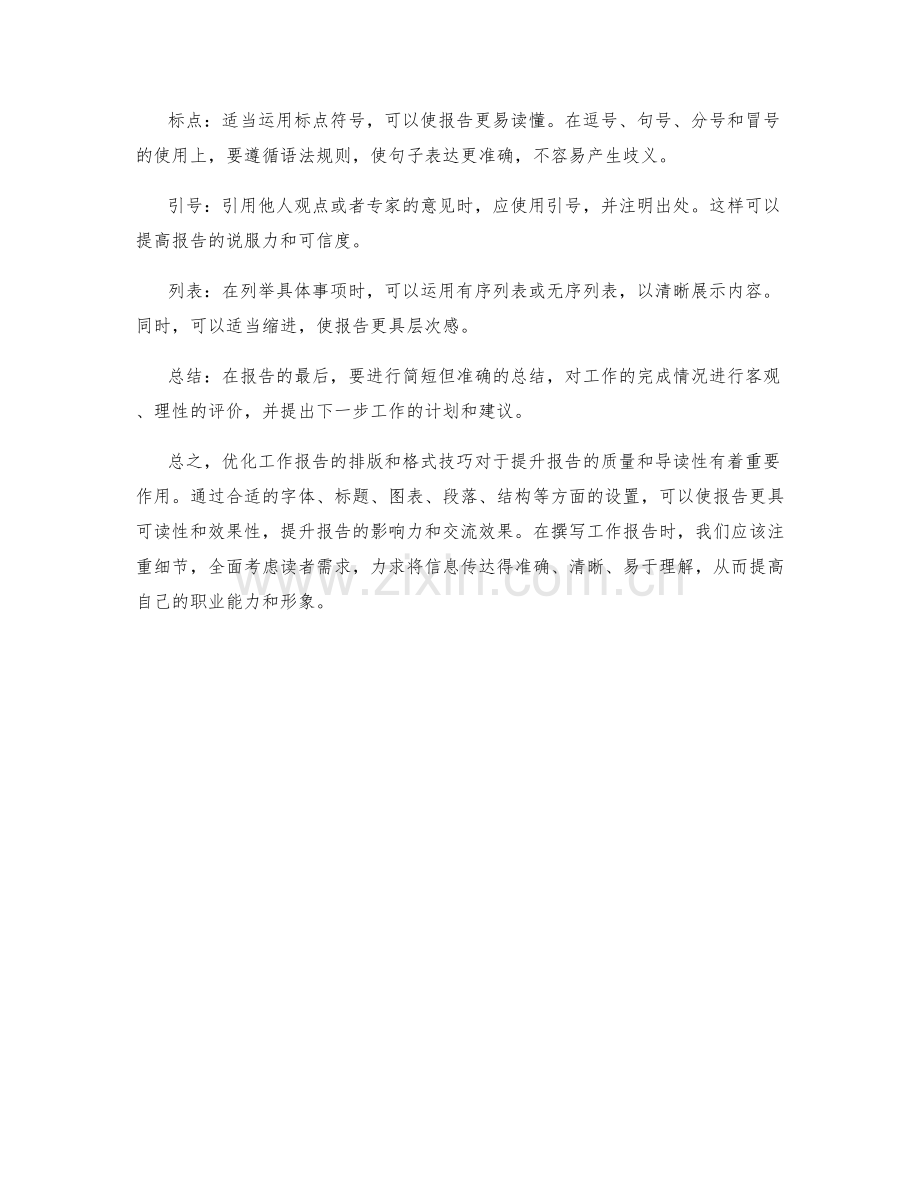 优化工作报告的排版和格式技巧.docx_第2页