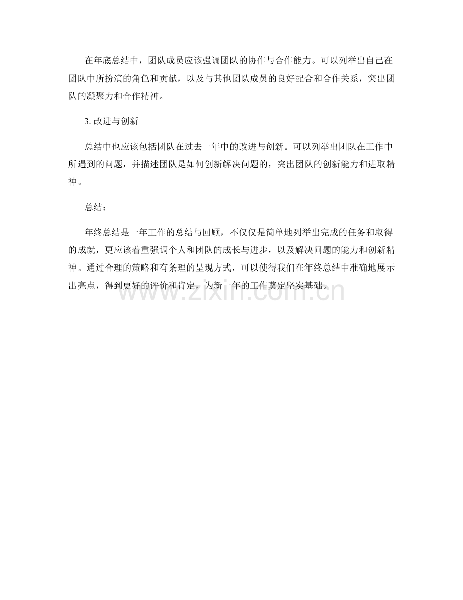 年终总结亮点呈现攻略.docx_第2页