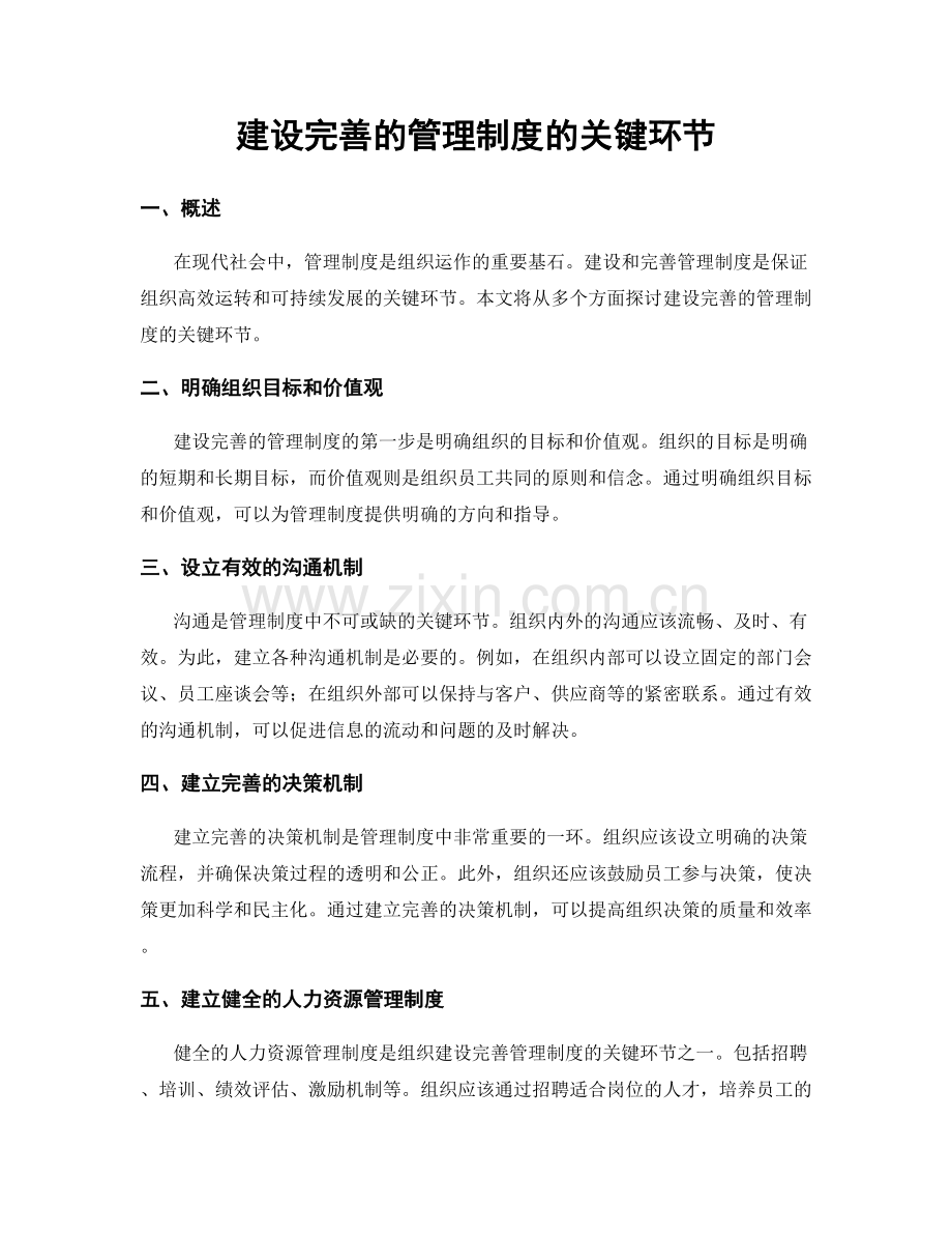 建设完善的管理制度的关键环节.docx_第1页