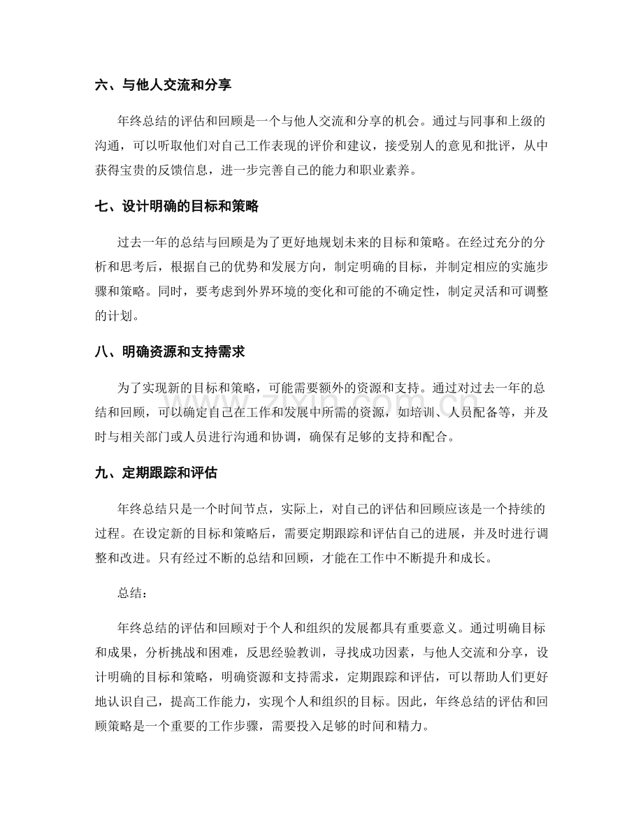 年终总结的评估和回顾策略.docx_第2页