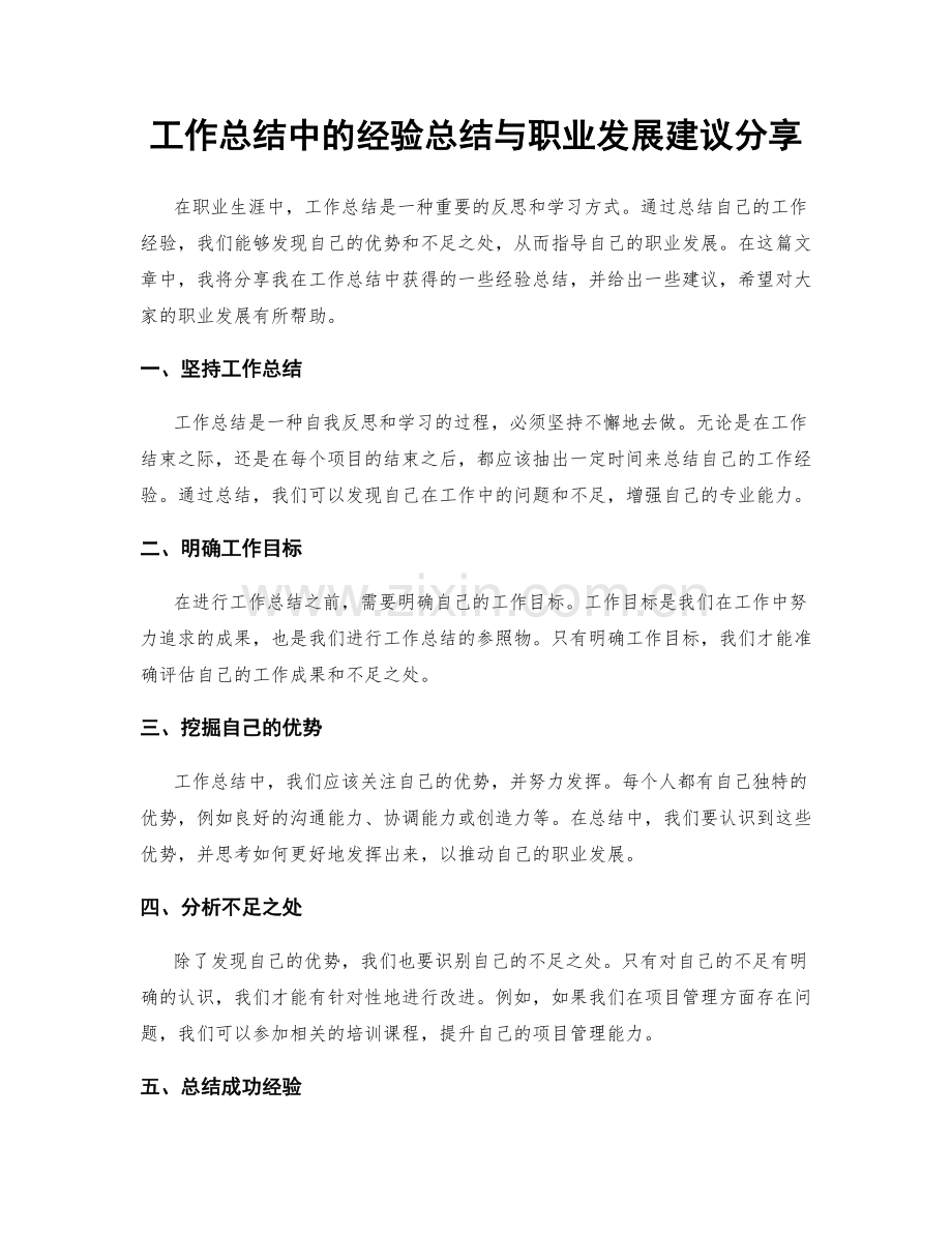 工作总结中的经验总结与职业发展建议分享.docx_第1页