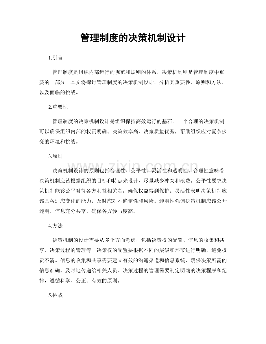 管理制度的决策机制设计.docx_第1页