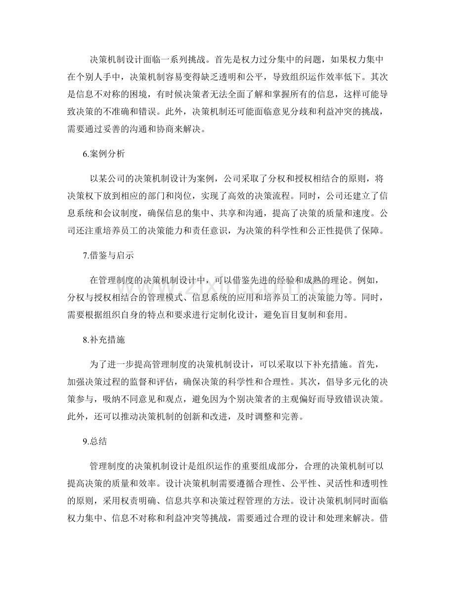 管理制度的决策机制设计.docx_第2页