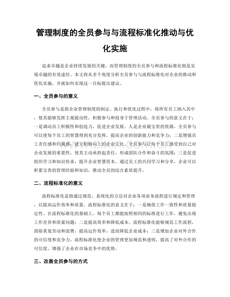 管理制度的全员参与与流程标准化推动与优化实施.docx_第1页