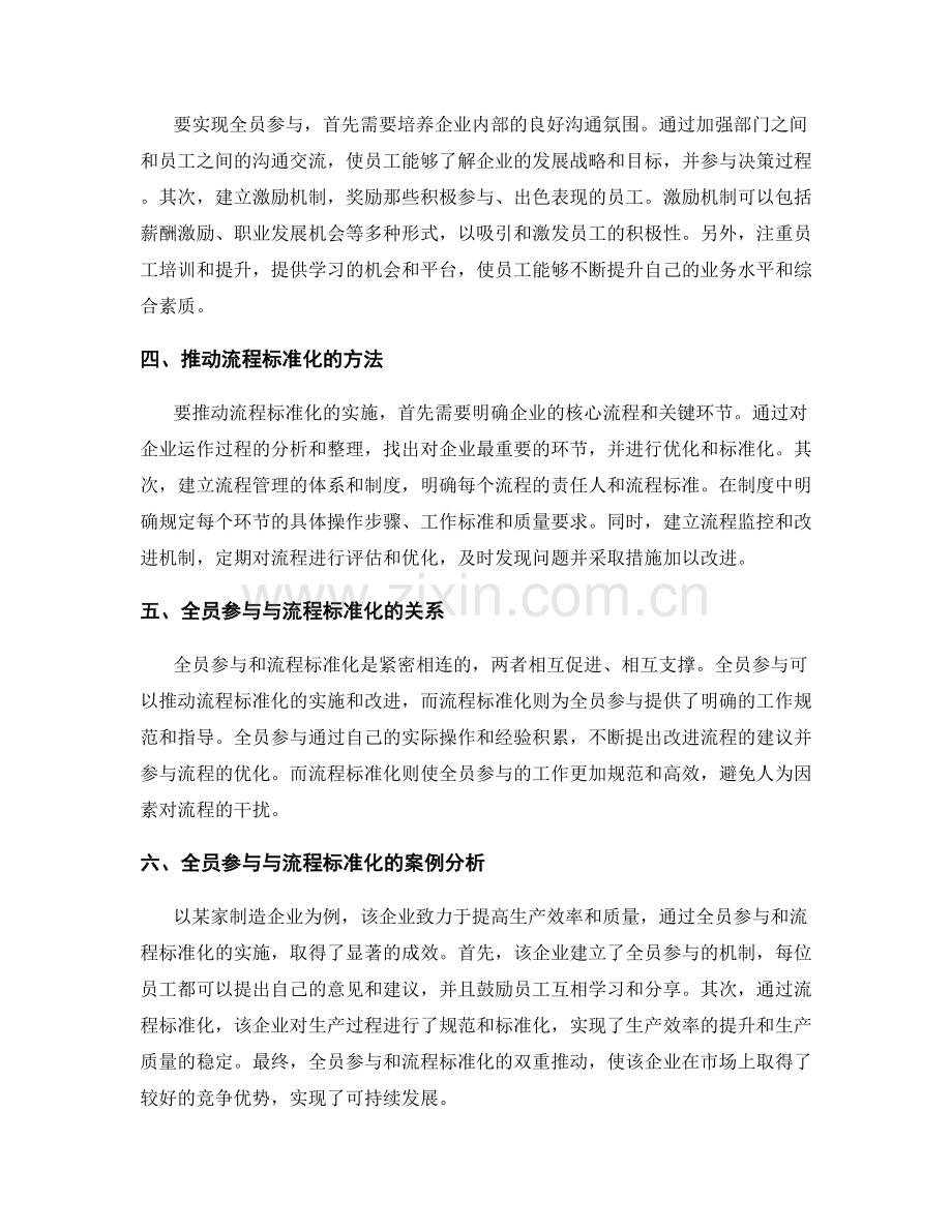 管理制度的全员参与与流程标准化推动与优化实施.docx_第2页