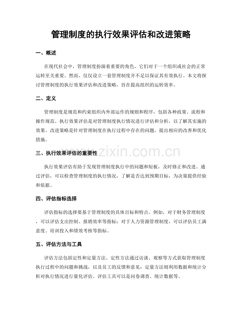 管理制度的执行效果评估和改进策略.docx_第1页