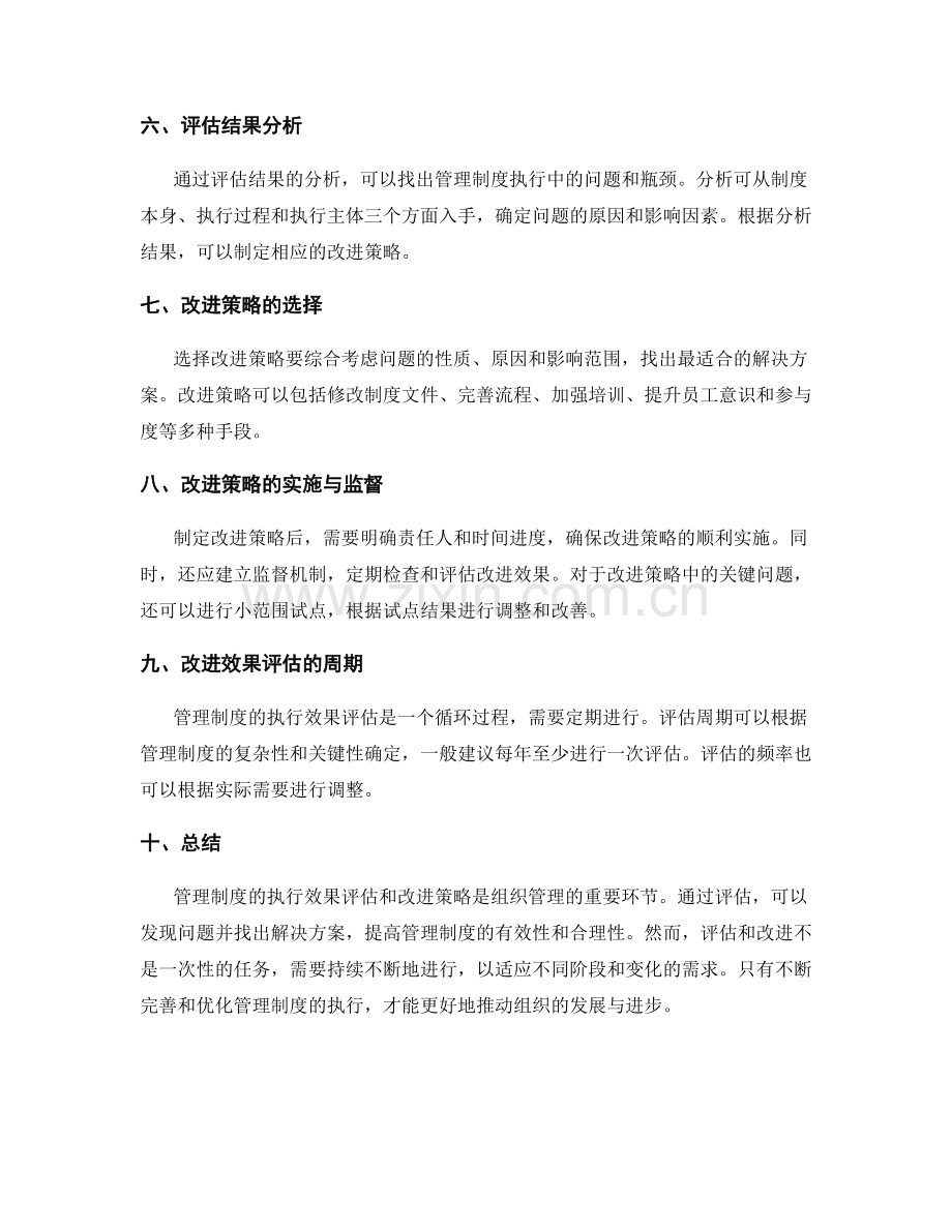 管理制度的执行效果评估和改进策略.docx_第2页