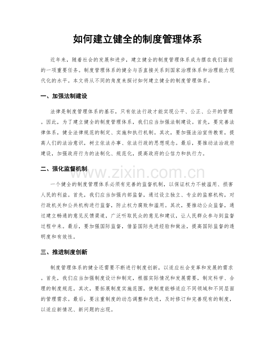 如何建立健全的制度管理体系.docx_第1页