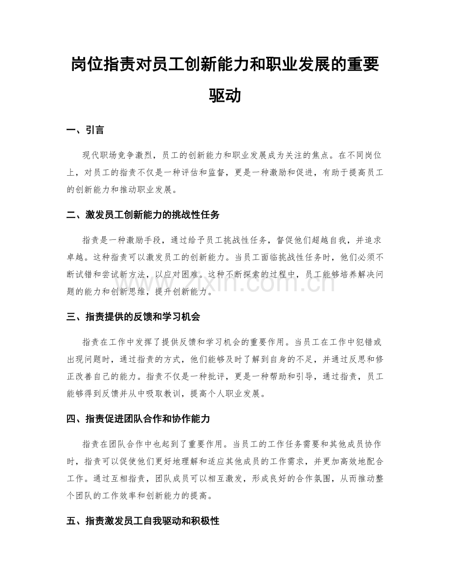 岗位职责对员工创新能力和职业发展的重要驱动.docx_第1页