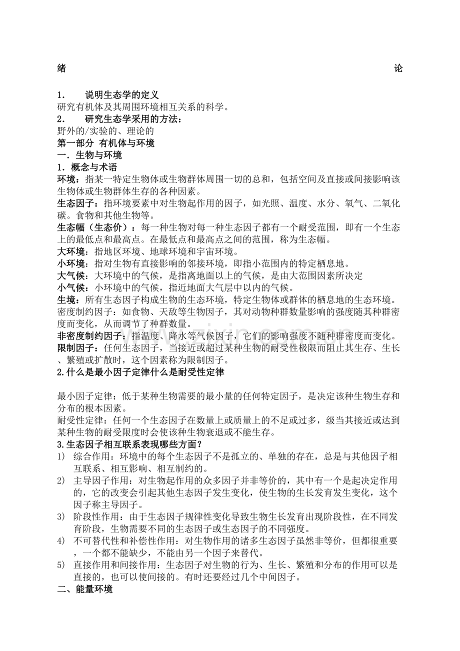 生态学课后习题答案.docx_第2页