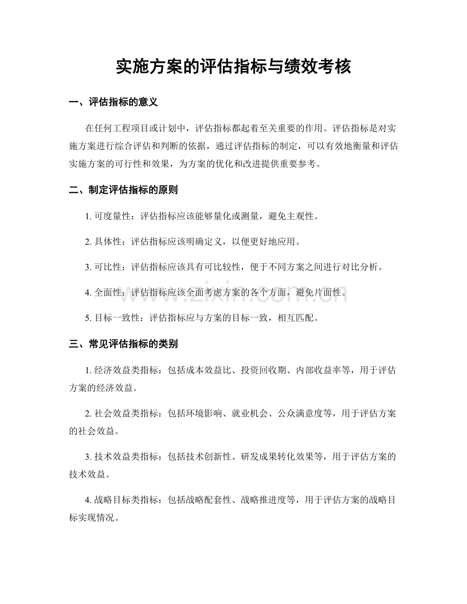 实施方案的评估指标与绩效考核.docx_第1页