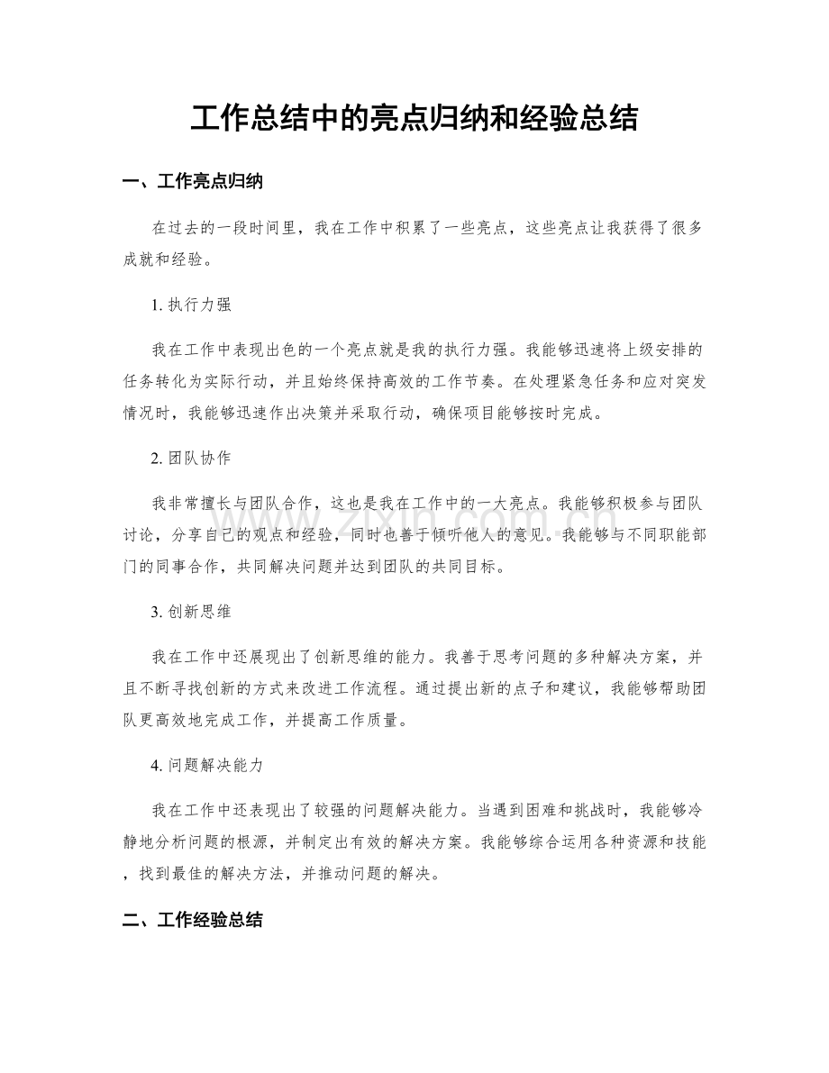 工作总结中的亮点归纳和经验总结.docx_第1页