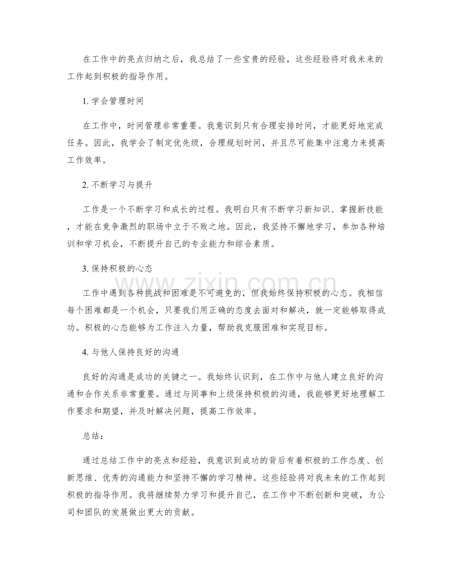 工作总结中的亮点归纳和经验总结.docx_第2页