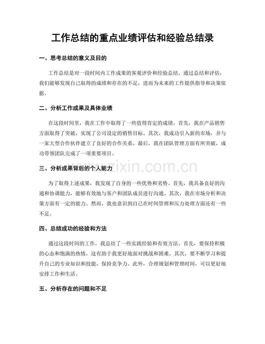 工作总结的重点业绩评估和经验总结录.docx_第1页