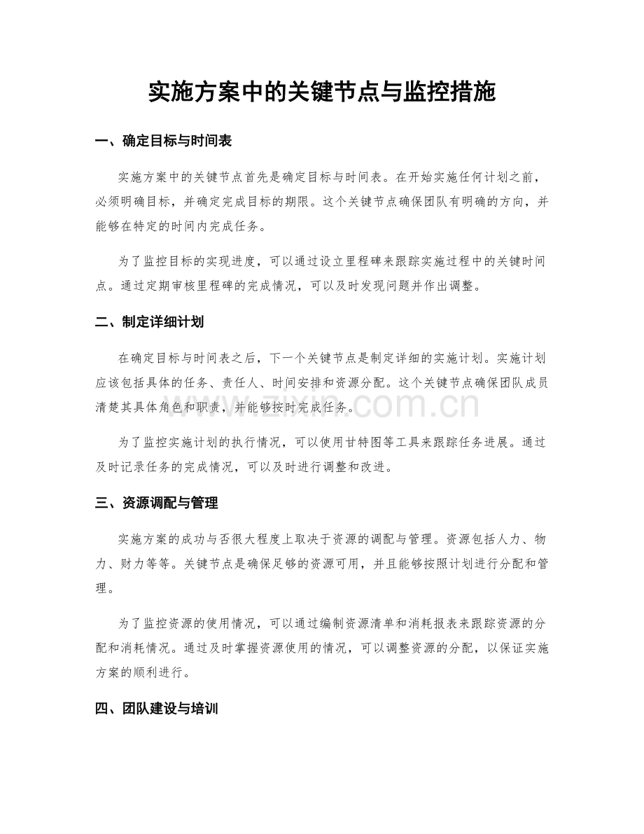 实施方案中的关键节点与监控措施.docx_第1页