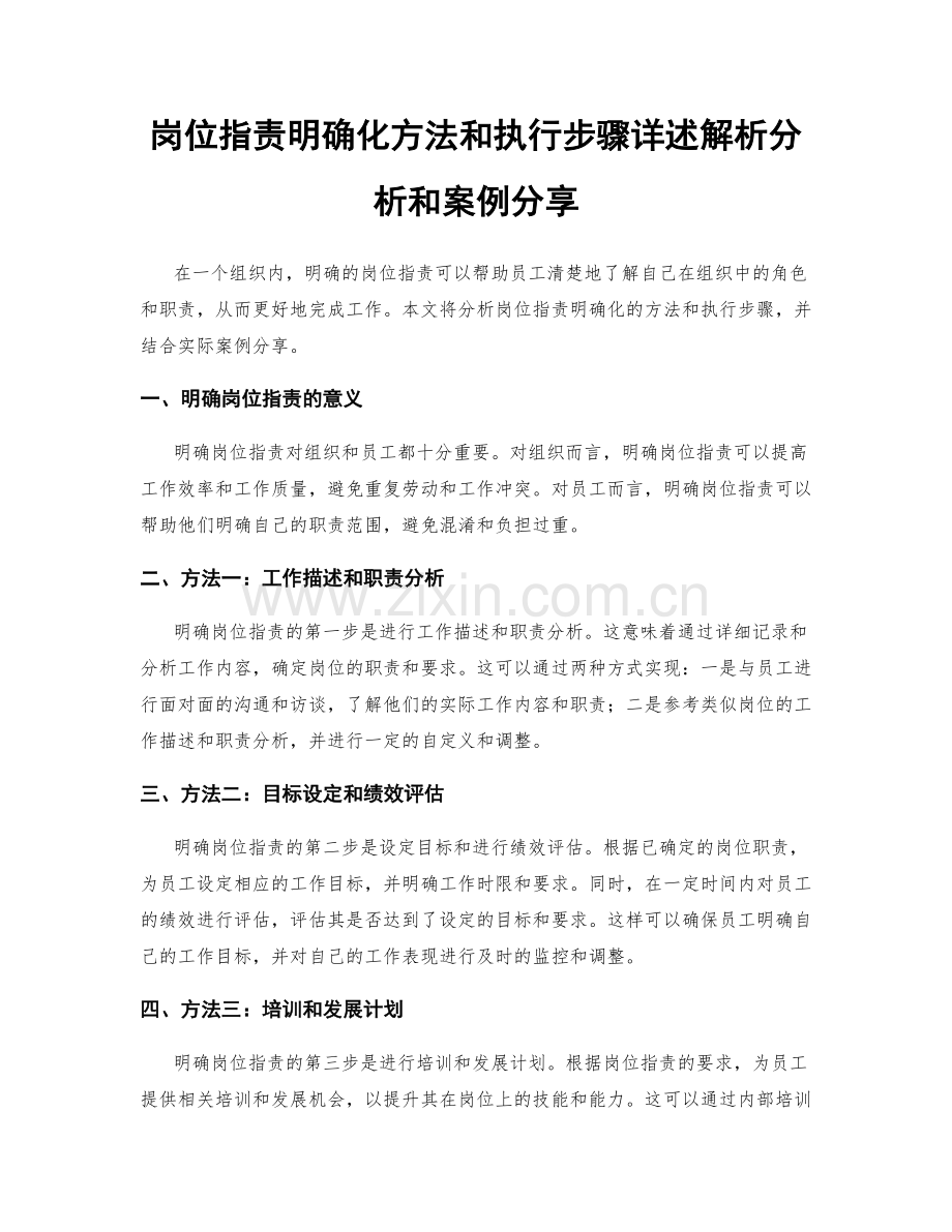 岗位职责明确化方法和执行步骤详述解析分析和案例分享.docx_第1页