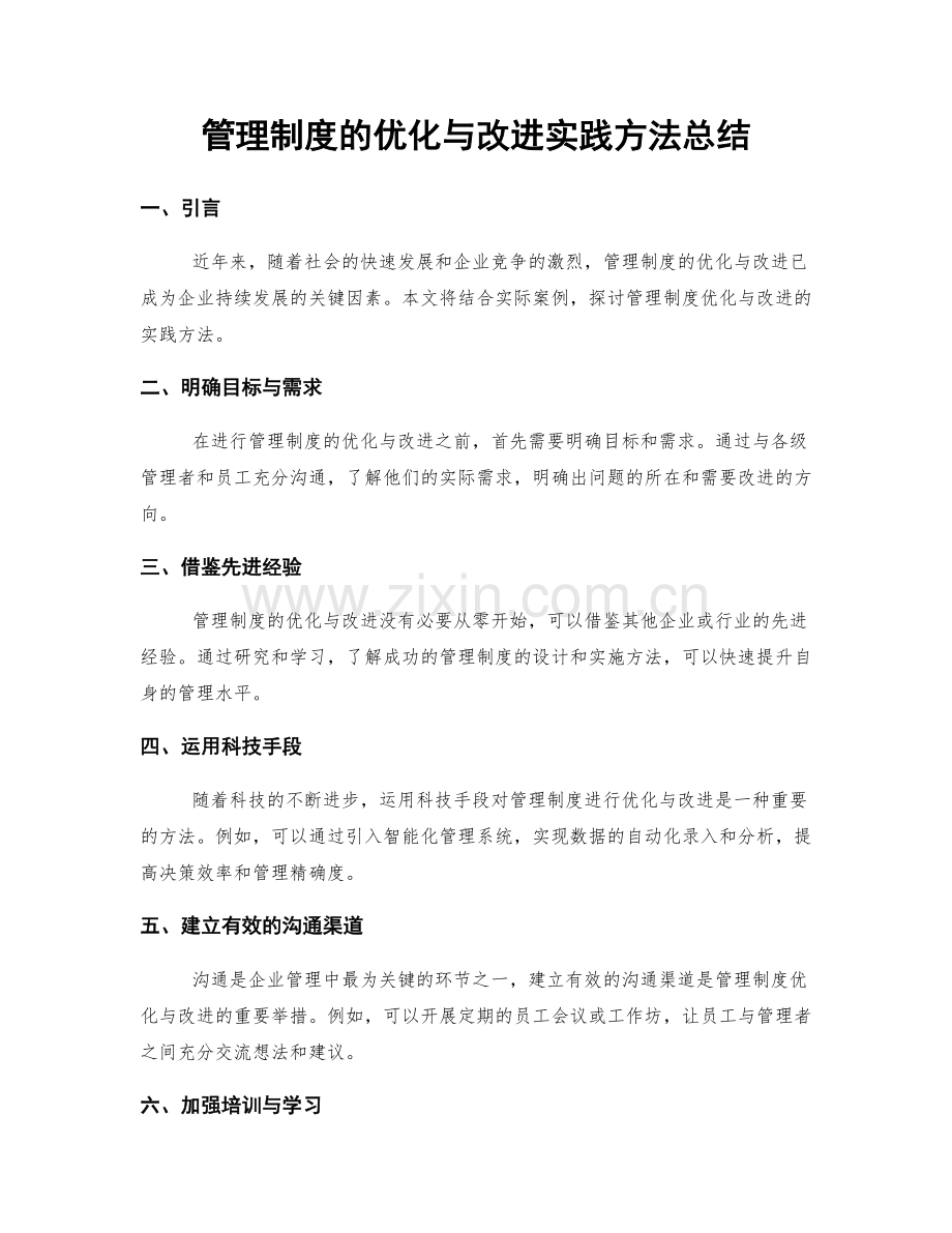 管理制度的优化与改进实践方法总结.docx_第1页