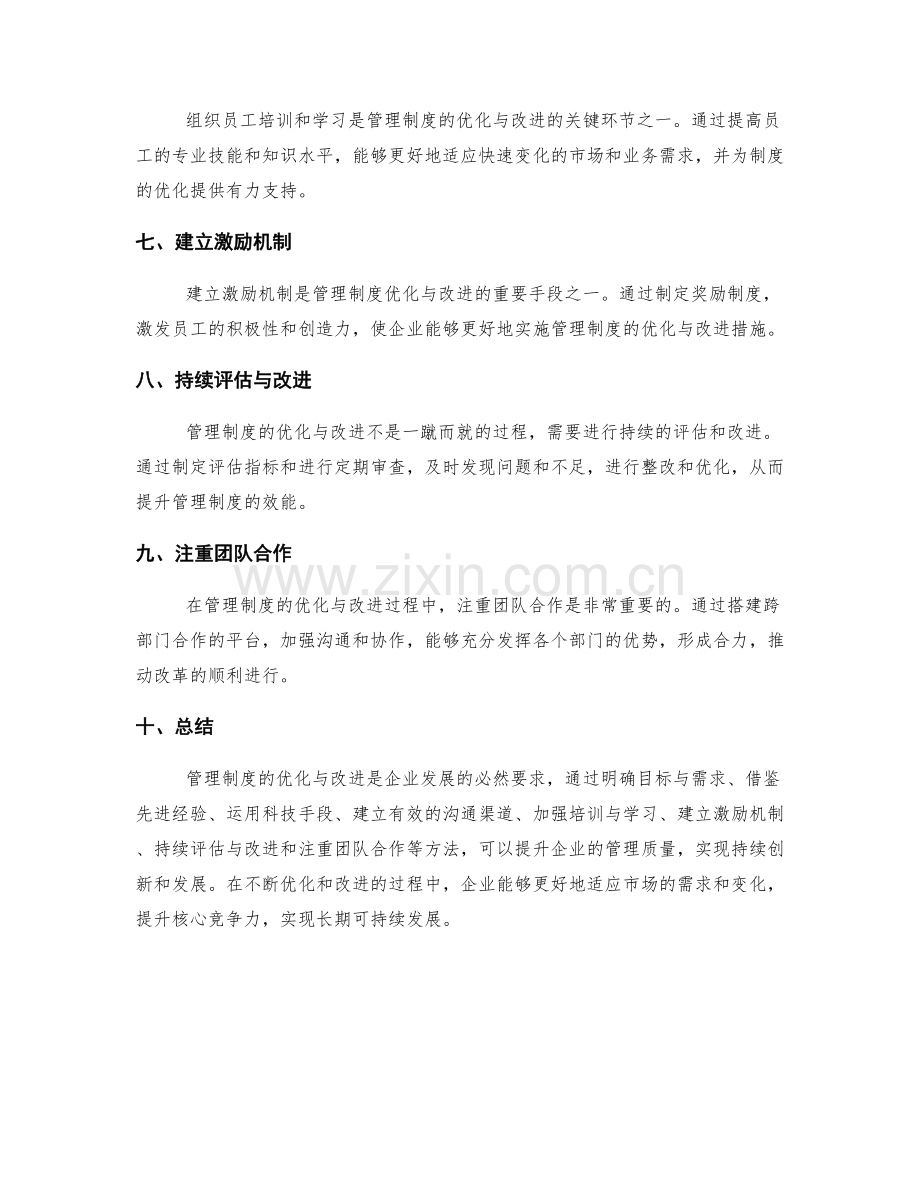 管理制度的优化与改进实践方法总结.docx_第2页