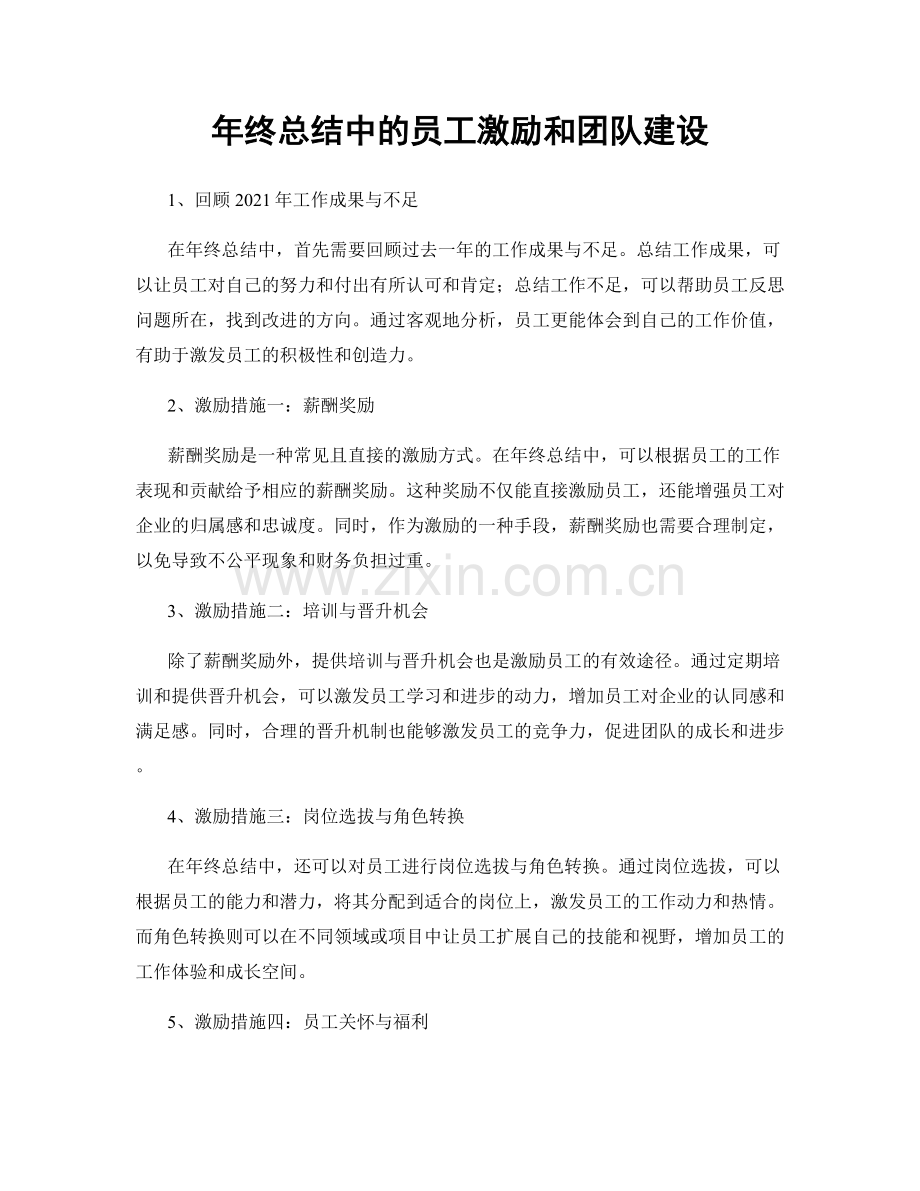 年终总结中的员工激励和团队建设.docx_第1页