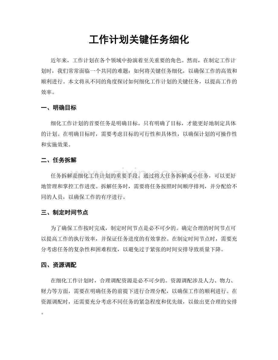 工作计划关键任务细化.docx_第1页