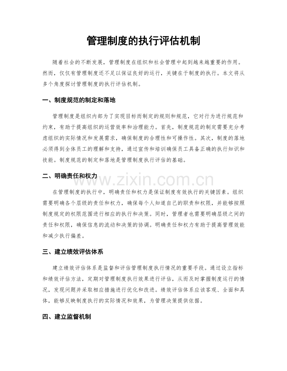 管理制度的执行评估机制.docx_第1页