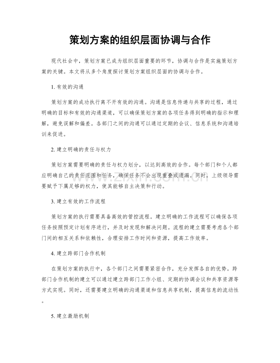 策划方案的组织层面协调与合作.docx_第1页