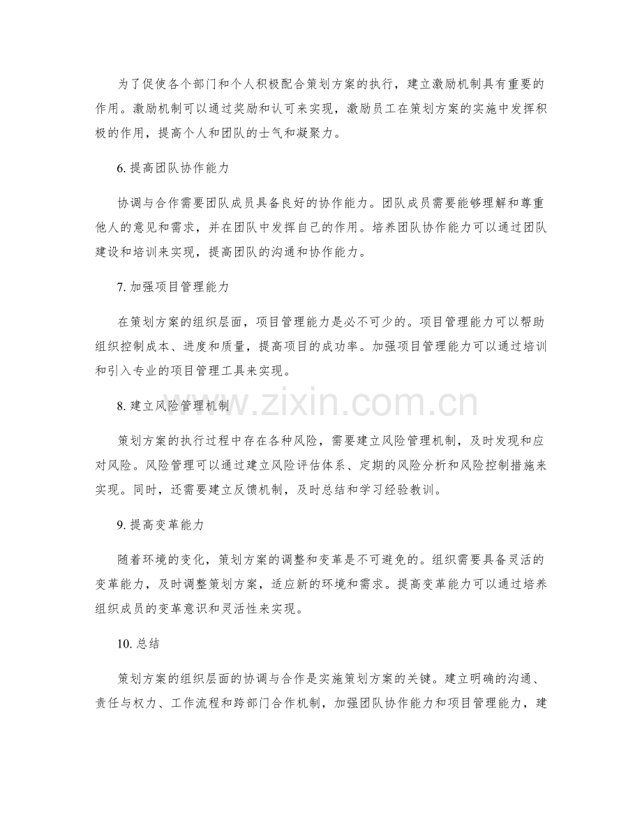 策划方案的组织层面协调与合作.docx_第2页