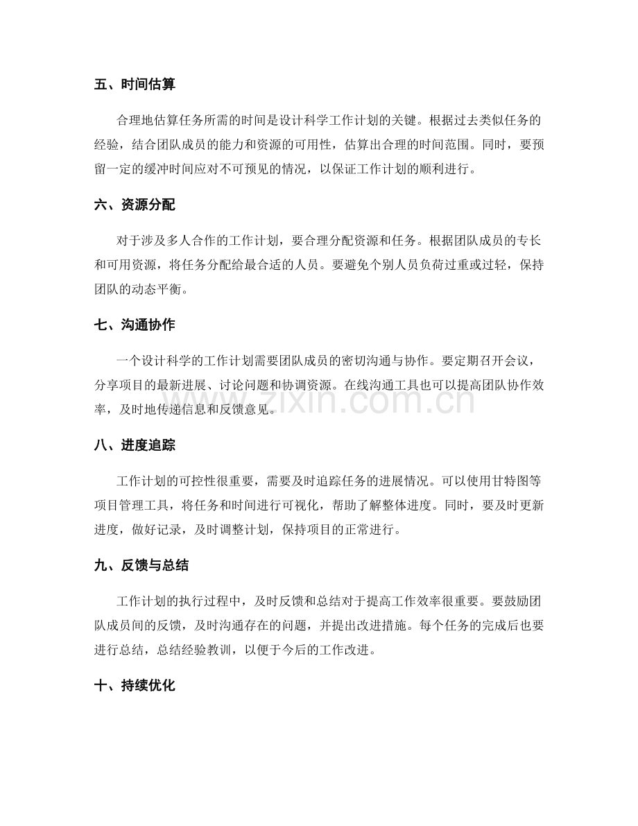 设计科学的工作计划的技巧与方法.docx_第2页