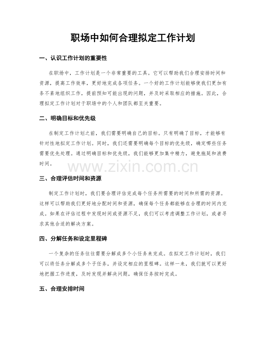 职场中如何合理拟定工作计划.docx_第1页