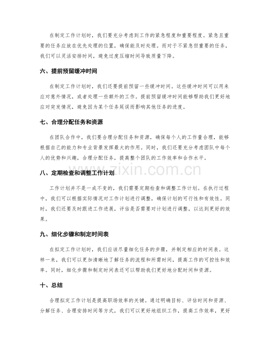 职场中如何合理拟定工作计划.docx_第2页