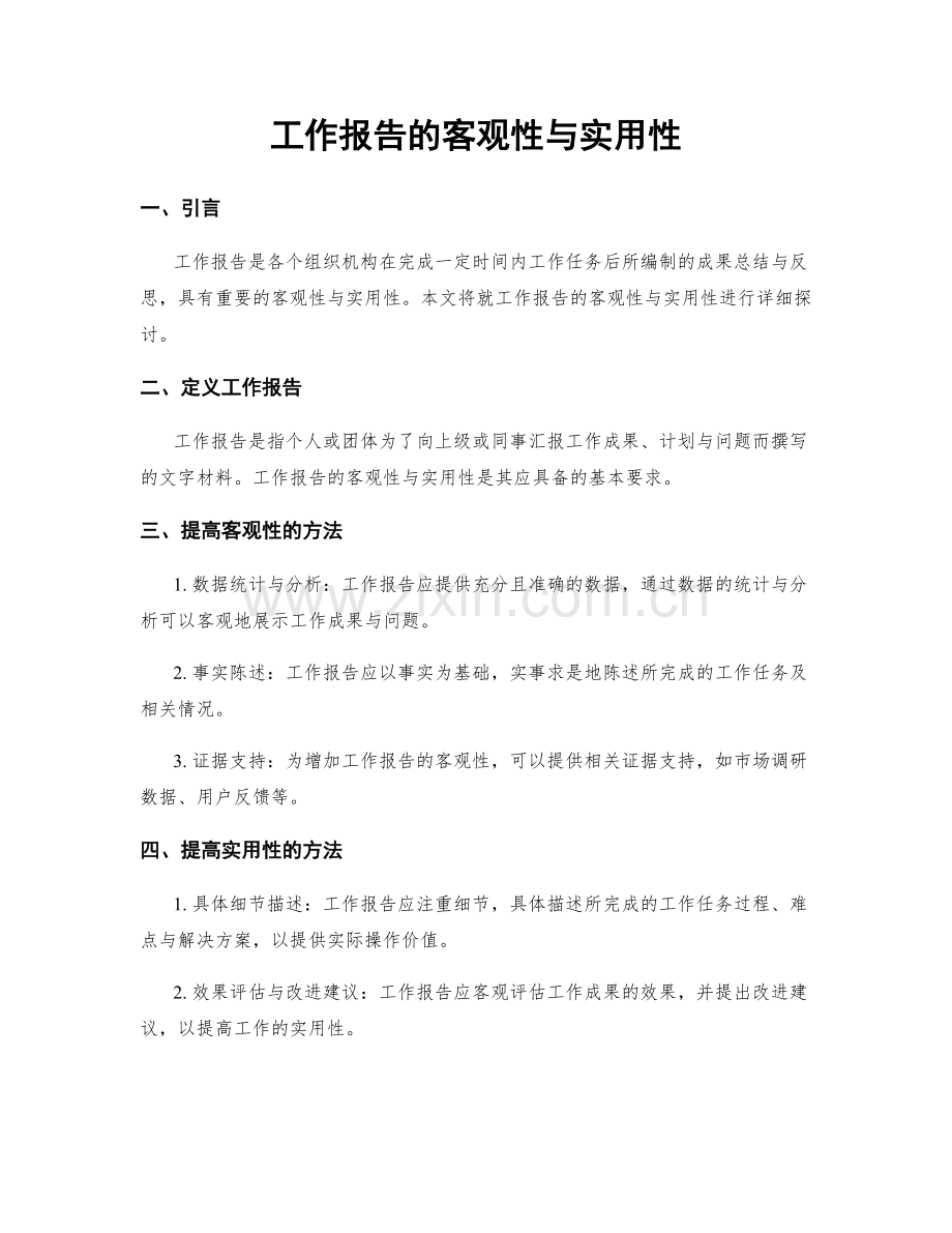 工作报告的客观性与实用性.docx_第1页