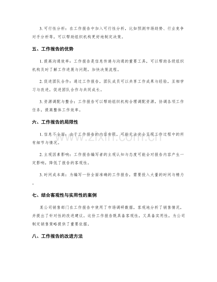 工作报告的客观性与实用性.docx_第2页