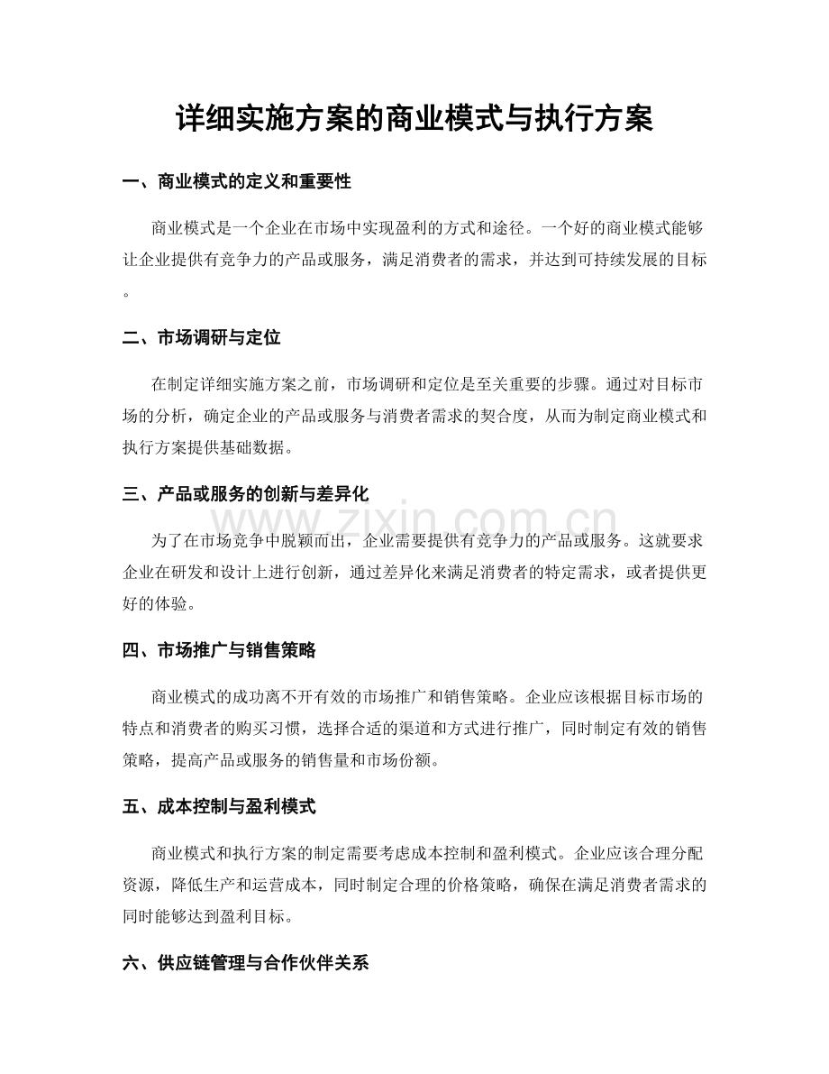 详细实施方案的商业模式与执行方案.docx_第1页