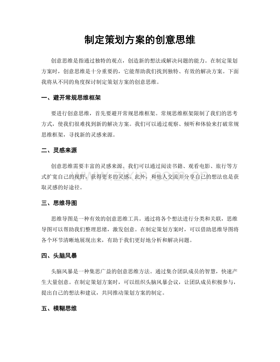 制定策划方案的创意思维.docx_第1页