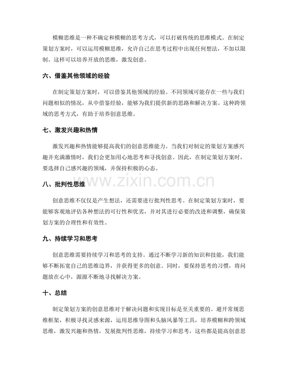 制定策划方案的创意思维.docx_第2页